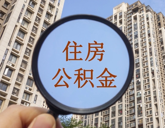 香港无锡公积金提取中介（香港谁能提取无锡公积金）